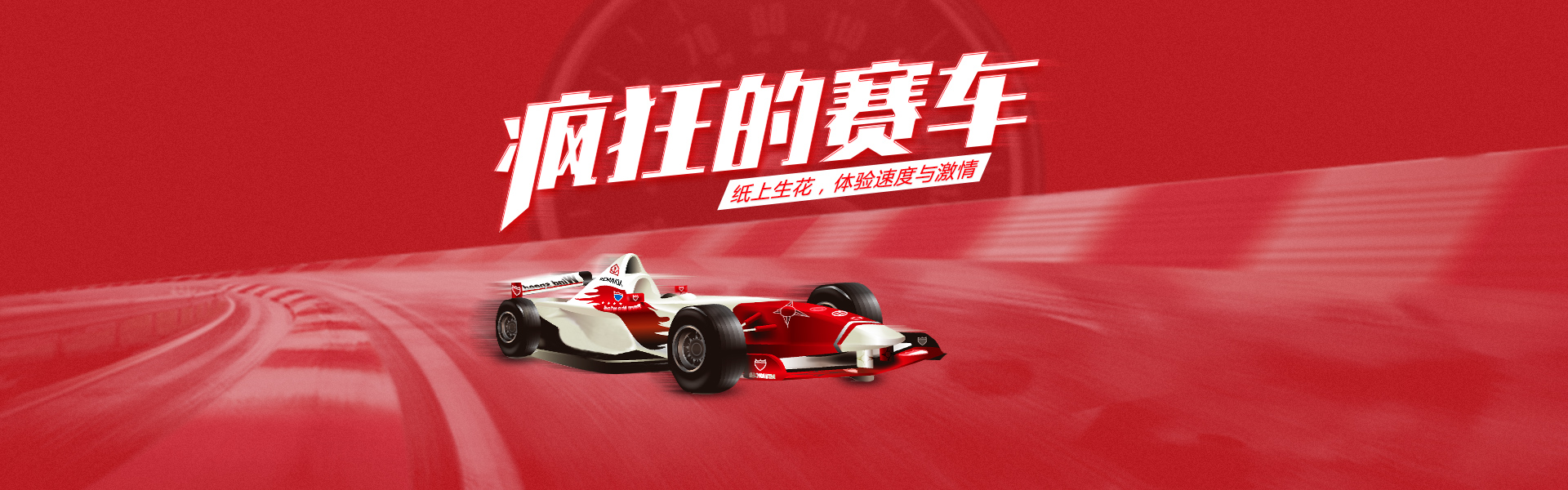 F1赛车——速度与激情