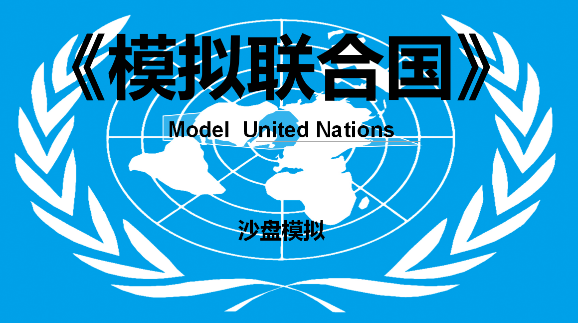 资源的合理利用—《模拟联合国》